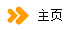 主页