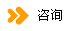 咨询