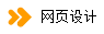 网页设计