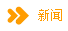 新闻