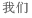 我们