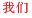 我们