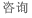 咨询