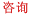 咨询