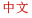 中文