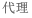 代理