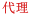 代理
