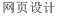 网页设计