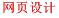 网页设计