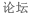 论坛