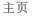 主页