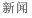 新闻